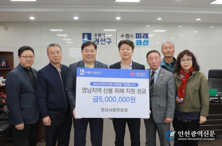 수원시 권선구 권선사랑연합회, 영남 산불 피해 500만원 성금 기부
