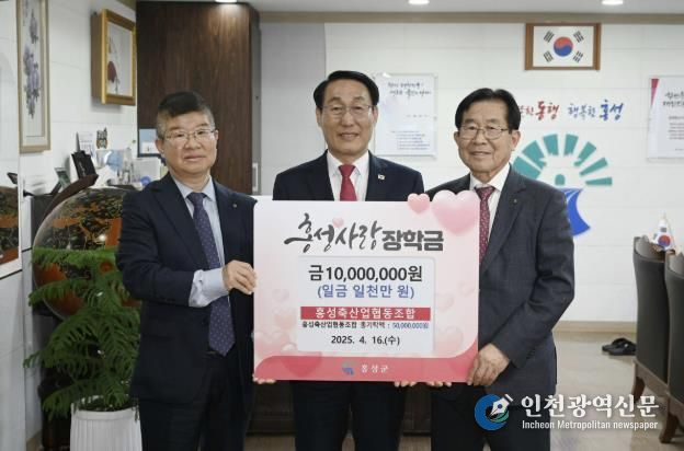 홍성축산업협동조합, 장학금 기탁으로 이웃사랑 실천