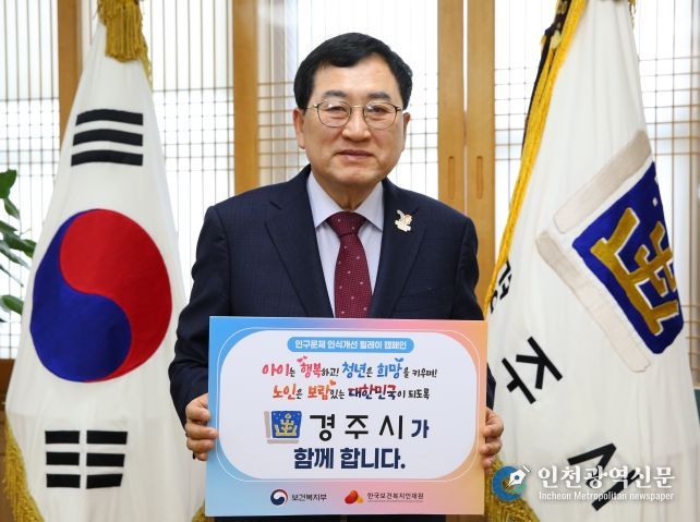 주낙영 경주시장이 17일 오전 청사 집무실에서 ‘인구문제 인식개선 릴레이 캠페인’에 동참하며 캠페인 메시지가 담긴 피켓을 들고 기념촬영을 하고 있다.