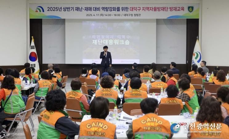 대전 대덕구, 2025 재난·재해 상반기 방재 교육 실시