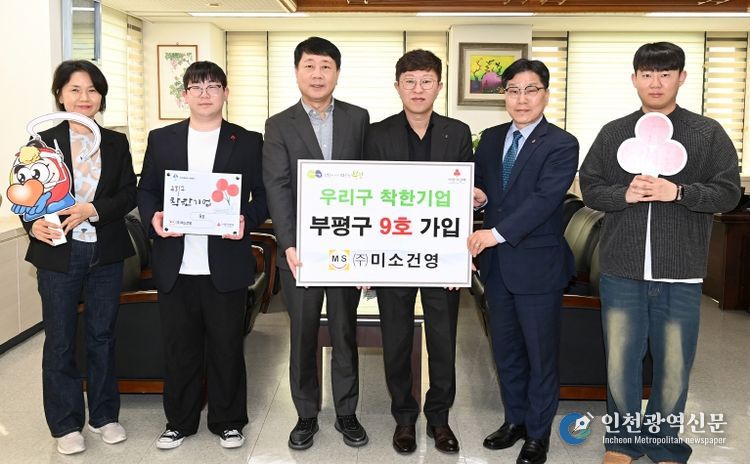 ㈜미소건영, 부평구‘우리구 착한기업’9호 가입