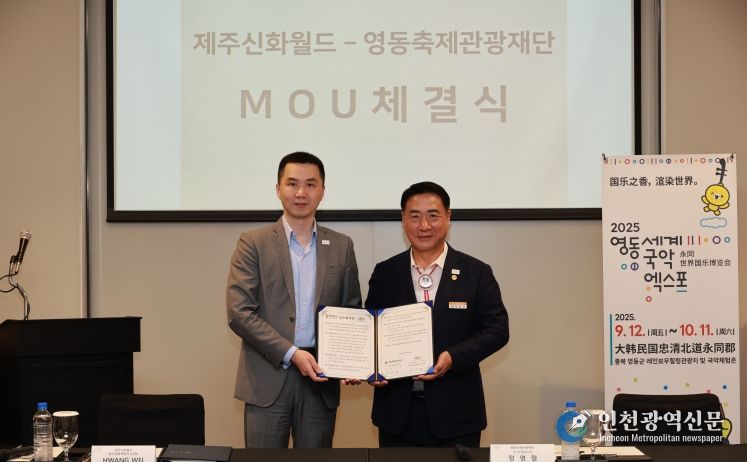 영동축제관광재단·제주신화월드, 관광·축제 상생을 위한 업무협약