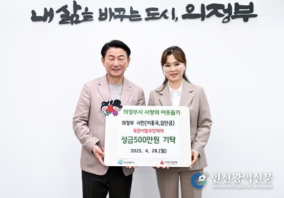 김동근 시장이 4월 28일 북한이탈주민을 위한 성금 전달식에서 김단금 씨와 함께 기념사진을 찍고 있다.