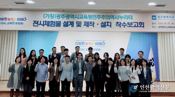 광주광역시교육청민주주의역사누리터 전시 설계 돌입