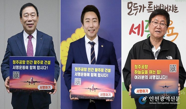 ‘청주공항 민간전용활주로 건설, 100만 서명운동 동참’ 피켓을 들고 활주로 확충의 당위성을 알리고 있다.(순서대로 최민호 세종특별자치시장, 임채성 세종특별자치시 의장, 최교진 세종특별자치시교육감)