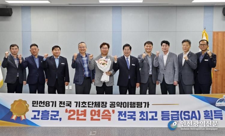 고흥군, 민선 8기 공약이행 평가 ‘2년 연속’ 전국 최고 등급(SA) 획득