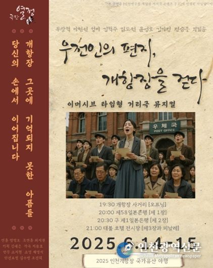 우전인의 편지, 개항장을 걷다 홍보 포스터