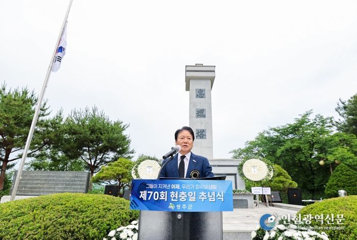 “그들이 지켜낸 어제, 우리가 피워낼 내일” 성주군, 제70회 현충일 추념식 행사 개최