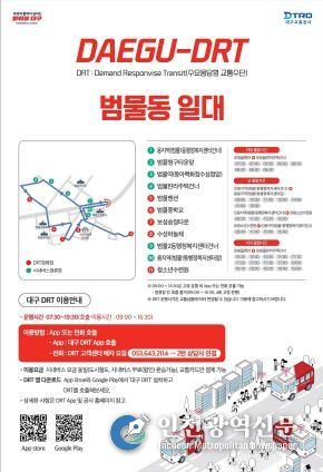 범물동 일대 DRT 이용 안내 포스터