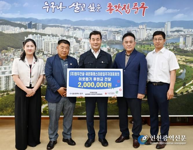 ㈜청우건설·새운파래스타운 입주자대표회의,이웃돕기 후원금 200만 원 전달