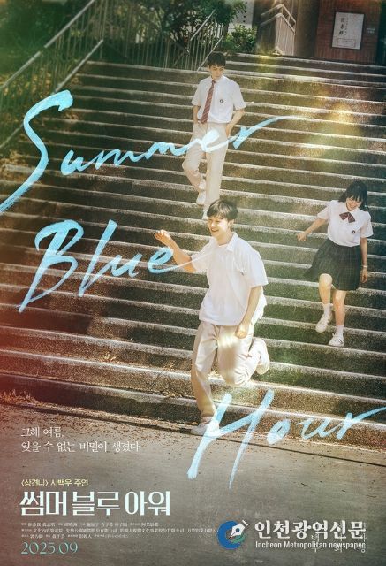 청춘 로맨스 '썸머 블루 아워'