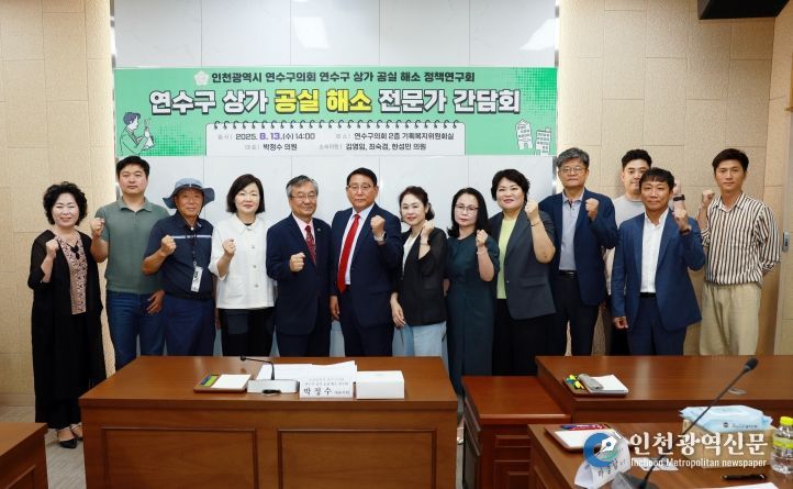 연수구의회 상가 공실 해소 정책연구회