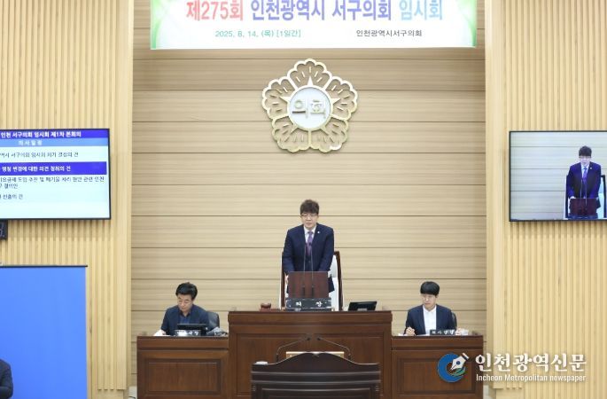 인천광역시 서구의회, 제275회 임시회