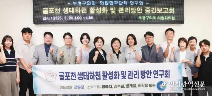 인천 부평구의회 의원연구단체, ‘굴포천 생태하천 활성화 및 관리 방안 연구회’ 연구용역 중간 보고회 실시