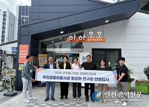 미추홀구의회 '주민공동이용시설 활성화 연구회' 서대문구 관외 현장답사 실시