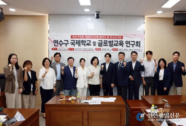 연수구의회 의원연구단체 '연수구 국제학교 및 글로벌교육 연구회'착수보고회 개최