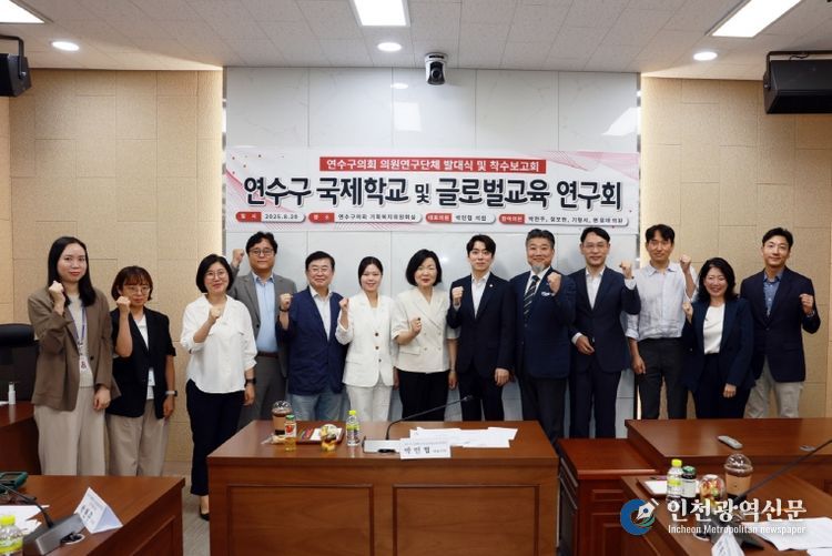 연수구의회 의원연구단체 '연수구 국제학교 및 글로벌교육 연구회'발대식 및 착수보고회 개최