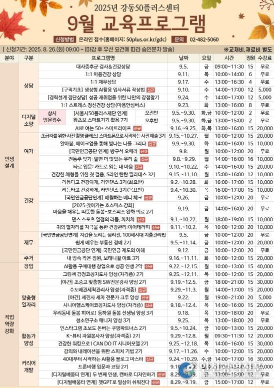 강동50플러스센터 9월 교육 프로그램 안내