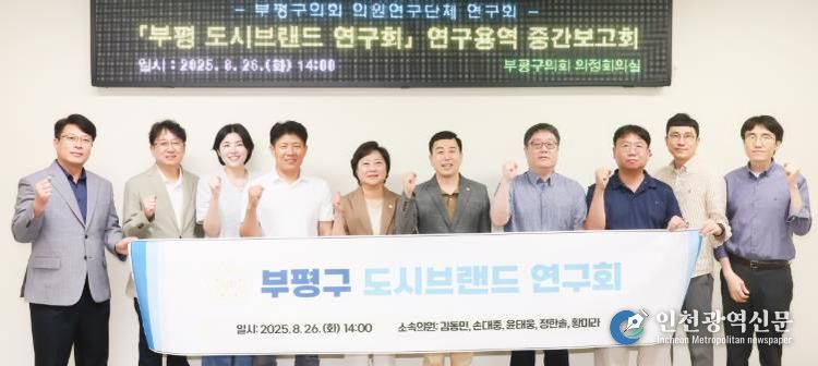 인천 부평구의회 의원연구단체, ‘부평 도시브랜드 연구회’연구용역 중간보고회 개최
