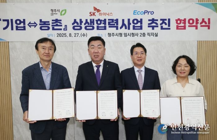 청주시‧SK하이닉스‧에코프로, 도농 상생발전 업무협약 체결
