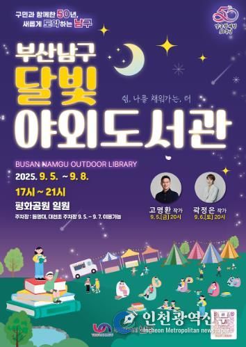 책 읽는 남구, 부산 남구 도심에서 만나는‘달빛 야외도서관’