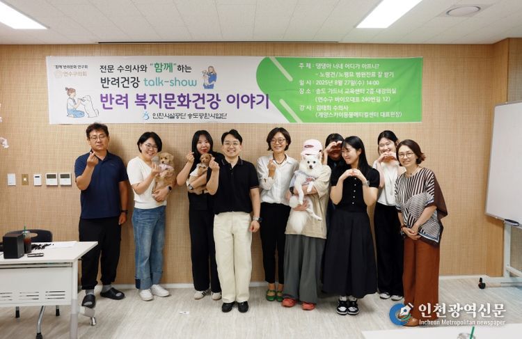 연수구의회 “함께” 반려문화 연구회, 노령 반려동물 건강관리 주제로 토크쇼 개최