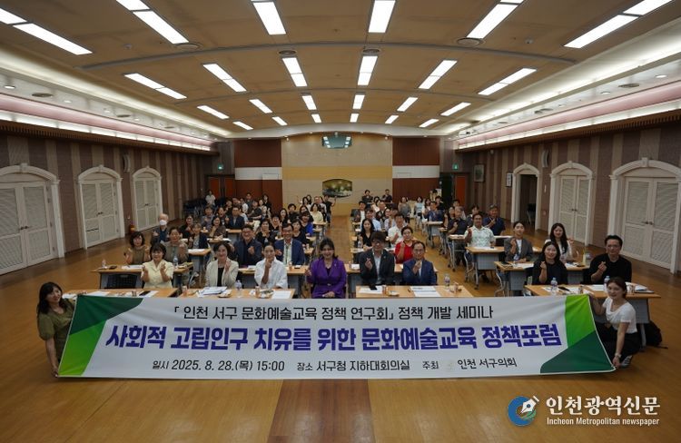 인천 서구의회, ‘사회적 고립인구 치유를 위한 문화예술교육 정책포럼’ 개최