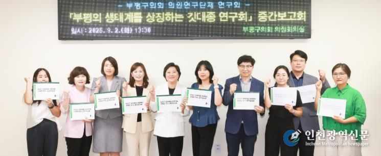 부평구의회, 부평을 상징하는 깃대종 선정 본격 시동