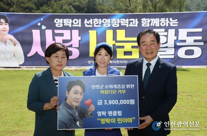 가수 영탁 팬클럽, 진천군에서 환경정화 활동과 기부금 전달