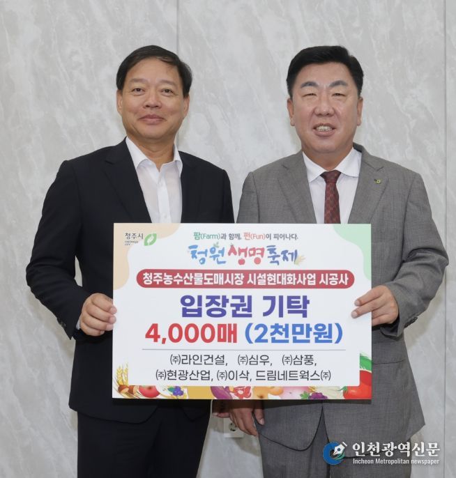 청주 도매시장 현대화사업 시공사, 청원생명축제 입장권 기탁