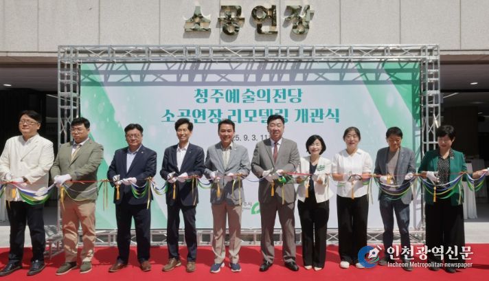 청주예술의전당 소공연장 리모델링 개관식