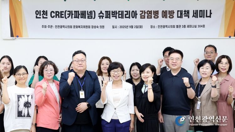 인천시의회, CRE 슈퍼박테리아 감염병 예방 대책 세미나 개최