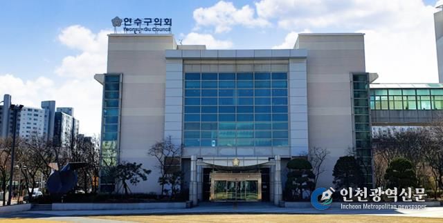 연수구의회