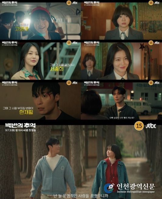 사진제공= ‘백번의 추억’ 하이라이트 영상 캡처