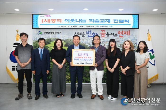 연제구, (사)동학으로부터 저소득가정 위한 학습교재 지원받아