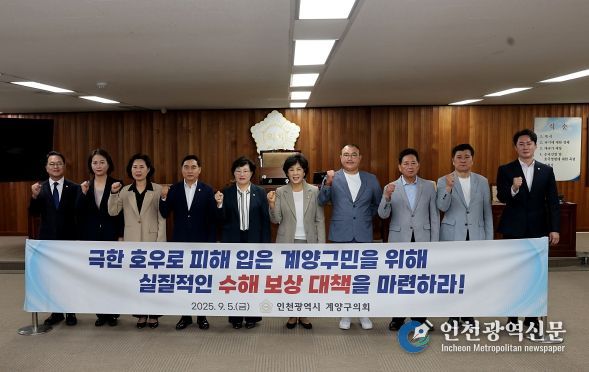 인천 계양구의회  '계양구 극한 호우 피해에 따른 실질적인 보상 대책 촉구 건의안' 채택
