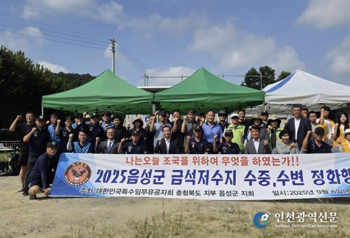 특수임무유공자회 음성군지회, 금석저수지 환경정화 활동 펼쳐