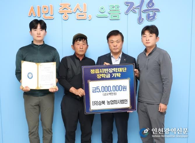 (유)승북 농업회사법인, 정읍시민장학재단에 장학금 500만원 기탁