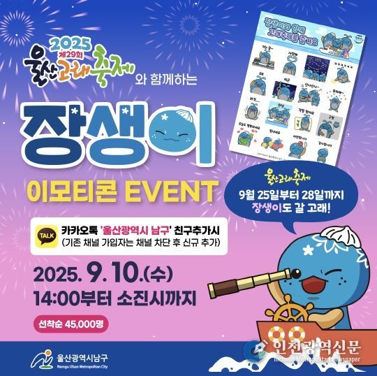 남구 홍보대사 장생이 이모티콘 무료로 받고 제29회 2025 울산고래축제 오세요!