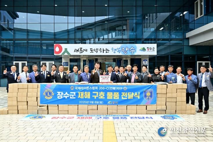 국제라이온스협회 354-A 지구, 장수군에 재해구호물품 기탁
