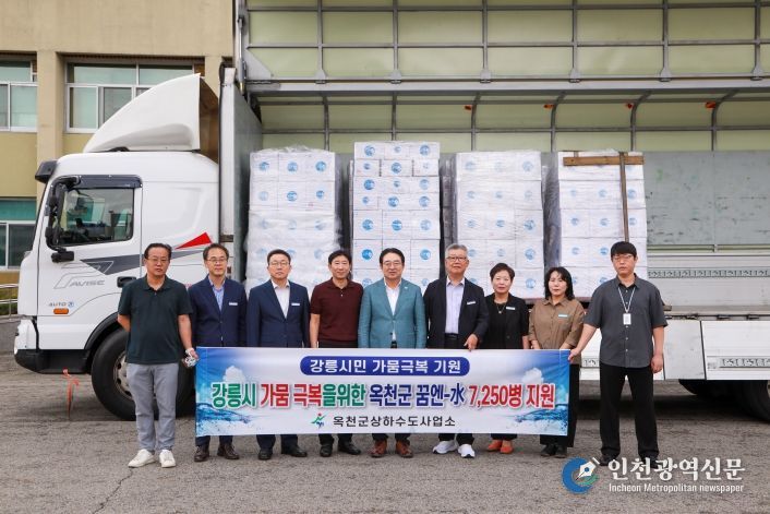 옥천군, ‘가뭄 극심’강릉시에 ‘꿈엔수’ 7,250병 지원