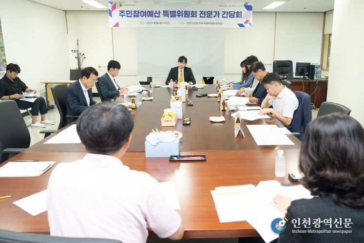 인천광역시의회가 지난 8일 의회 운영·특별위원회 회의실에서 ‘인천광역시의회 주민참여예산 특별위원회’전문가 간담회를 갖고 있다.