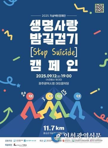 광주광역시교육청, 자살예방 ‘생명사랑 밤길걷기’ 실시