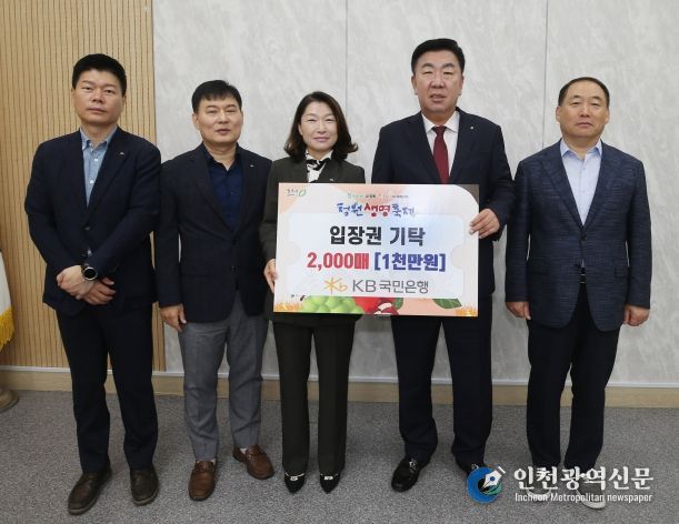 KB국민은행 청원생명축제 사랑의 입장권 2천매 기탁