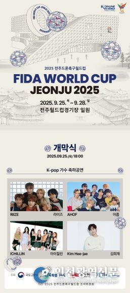 2025 전주드론축구월드컵 개막식 티켓 예매 오픈 (초청가수 홍보포스터)