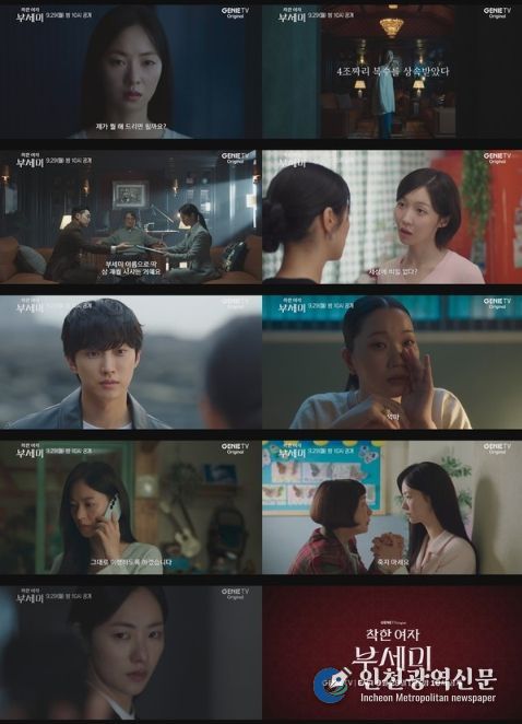 사진 제공 : 지니 TV 오리지널 <착한 여자 부세미> 메인 예고 영상 캡처