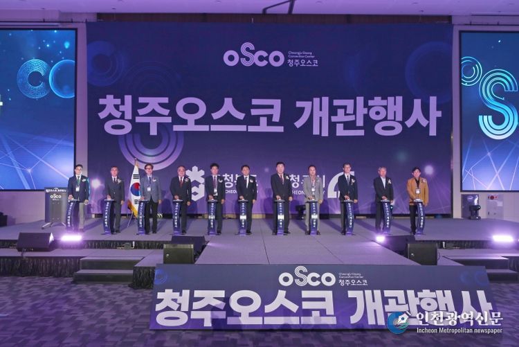 청주오스코 개관행사