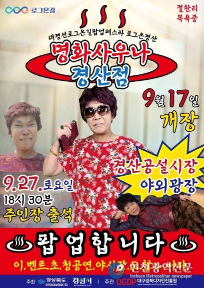 경산공설시장에‘명화사우나’팝업스토어 열린다!(포스터)