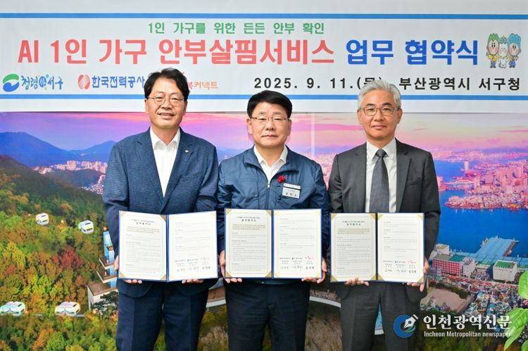 서구, 고독사 예방『AI 1인 가구 안부살핌 서비스』협약