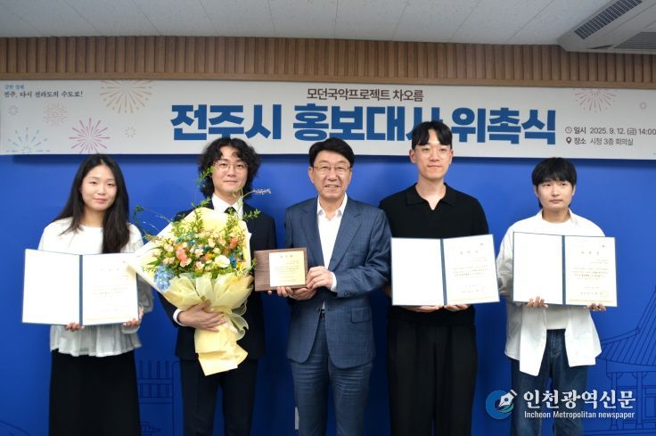 모던국악프로젝트 차오름, 전주시 홍보대사 위촉